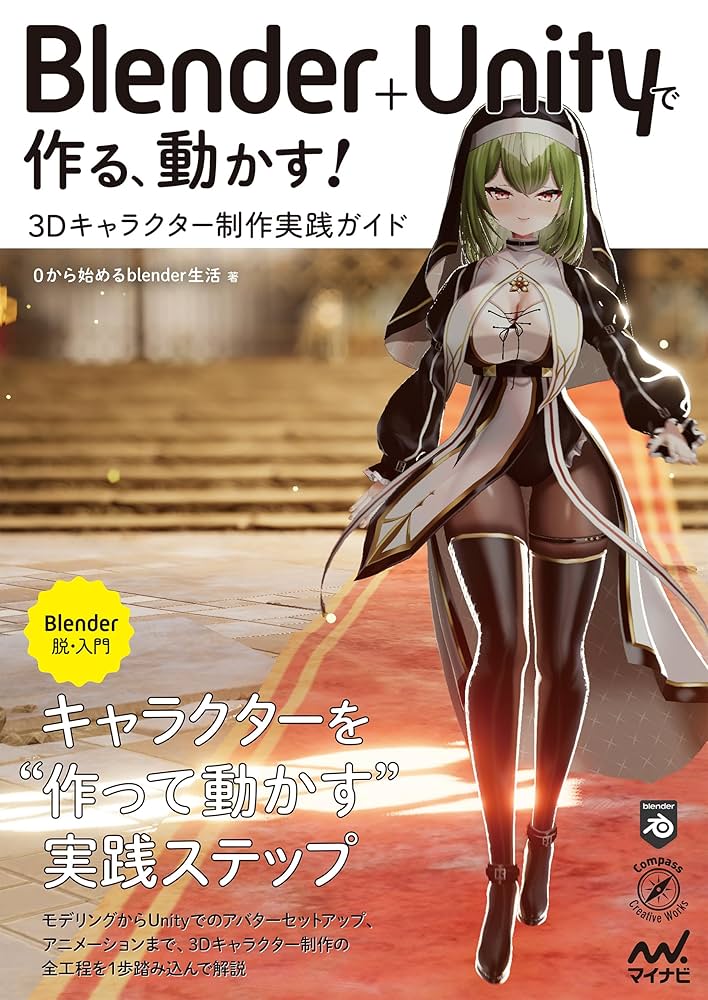 Amazon.co.jp: Blender＋Unityで作る、動かす！ 3Dキャラクター