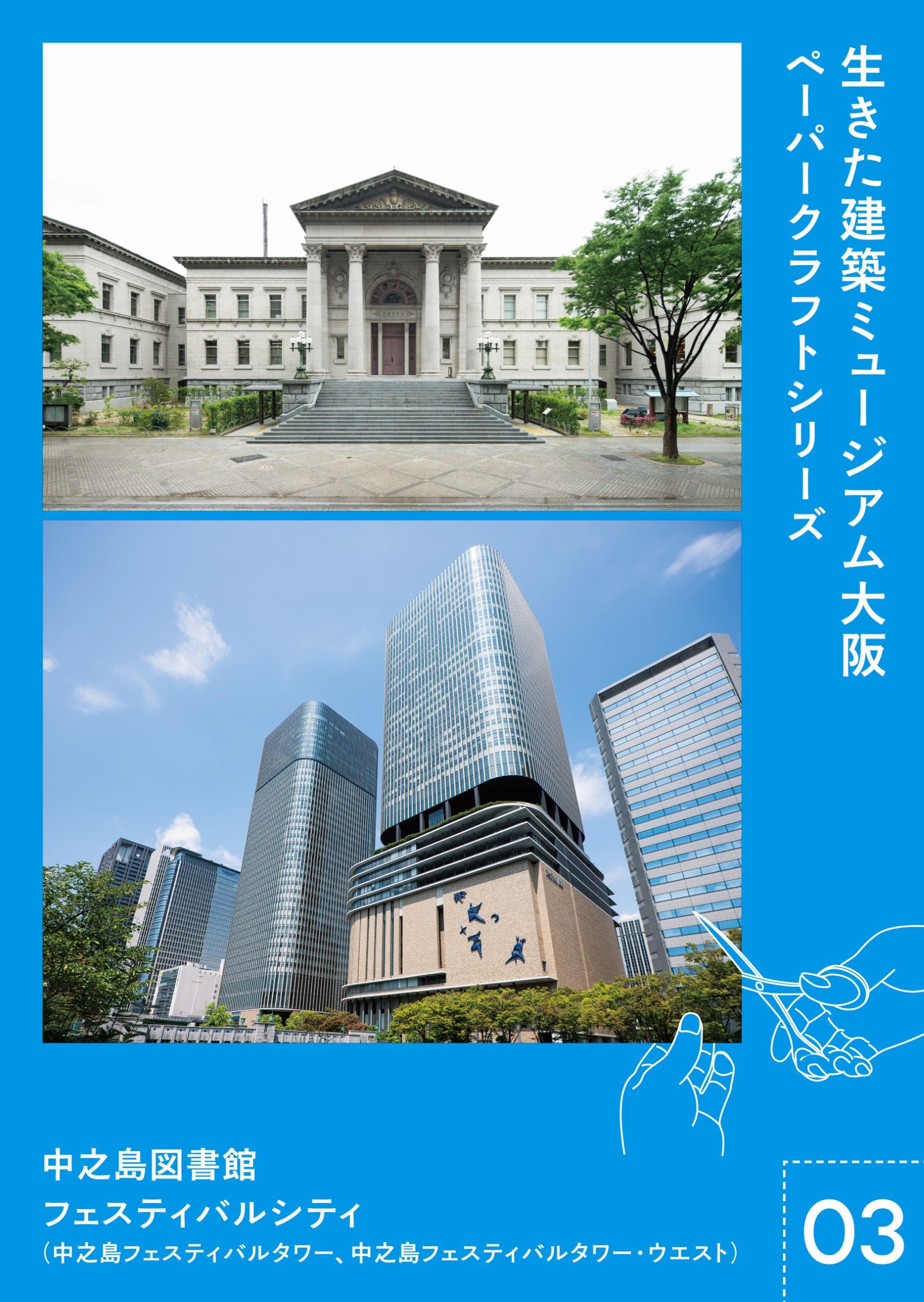 生きた建築ミュージアム大阪 ペーパークラフト シリーズ03 中之島
