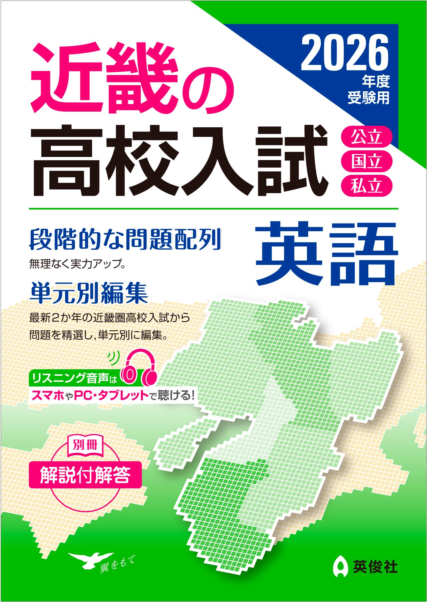 近畿の高校入試 英語 2026年度受験用 (近畿の高校入試シリーズ) | 英俊