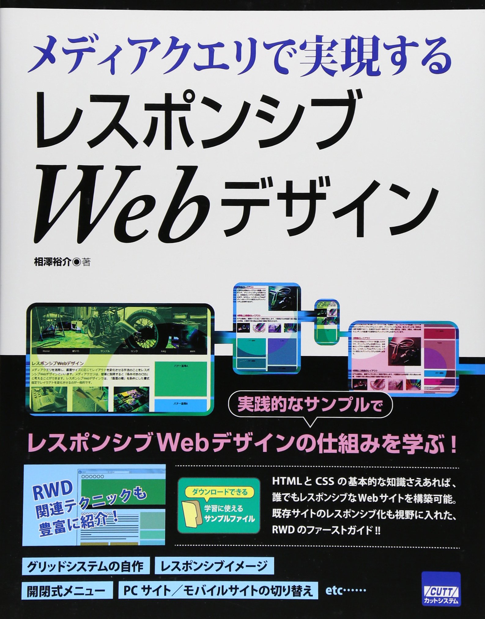 メディアクエリで実現するレスポンシブwebデザイン 相澤 裕介 本 通販 Amazon