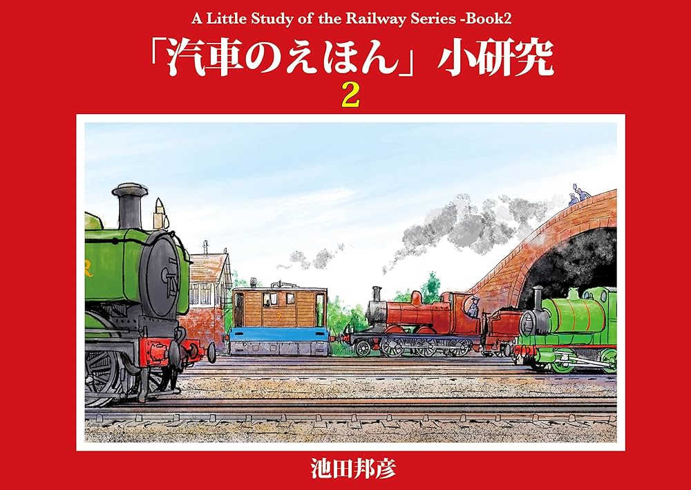 汽車のえほん」小研究2 汽車のえほん小研究 | 池田邦彦 | 英米