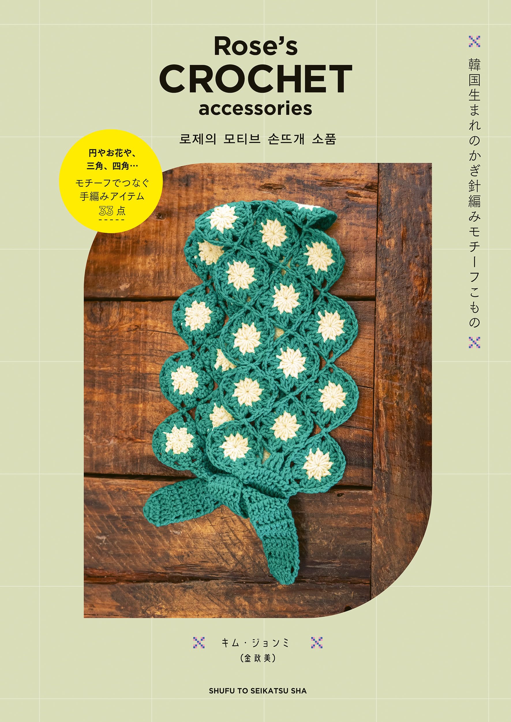 Rose's CROCHET accessories 韓国生まれのかぎ針編みモチーフこもの
