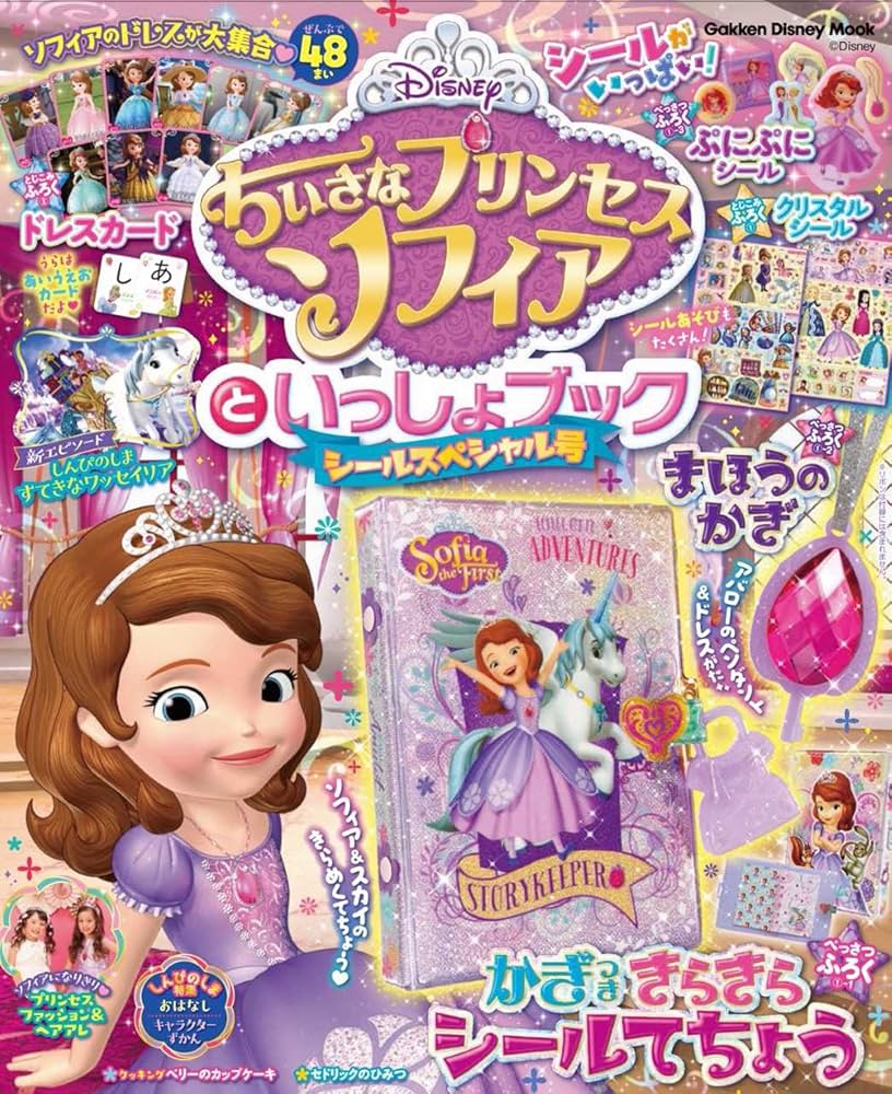 Disney - 蒼様　確認用 ちいさなプリンセス ソフィアといっしょブック シールスペシャル