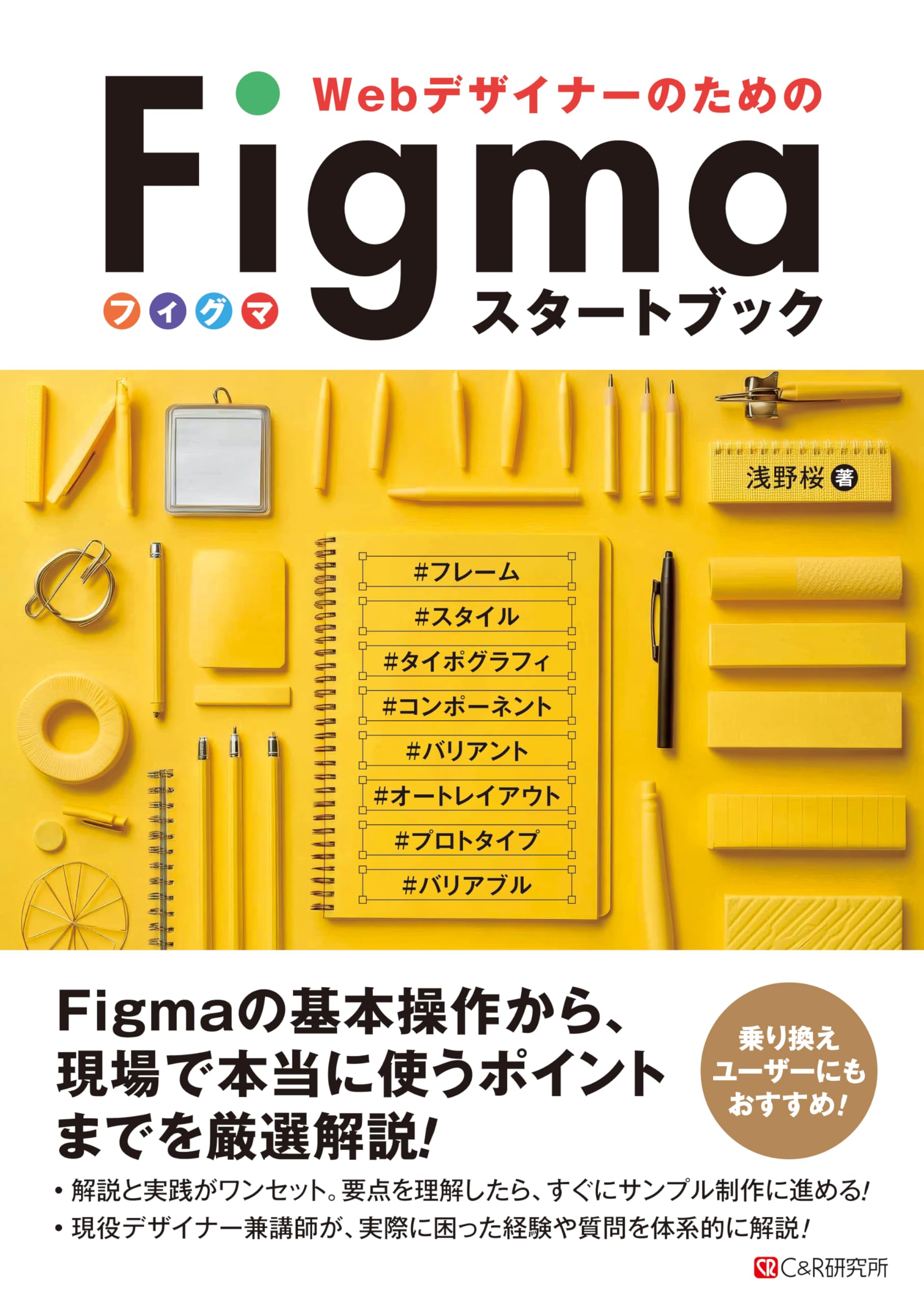 WebデザイナーのためのFigmaスタートブック | 浅野桜 |本 | 通販 | Amazon
