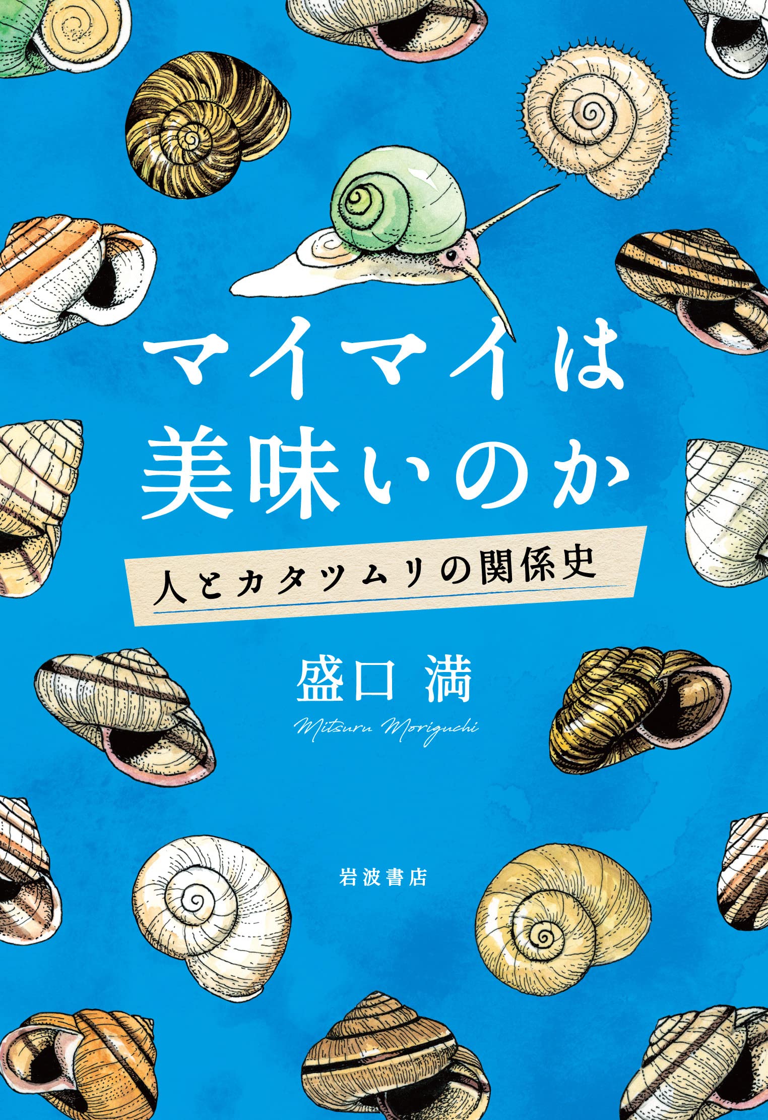 かたつむりの世界 マイマイ属 かたつむりの世界: マイマイ属 | 川名 美佐男 |本 | 通販 | Amazon