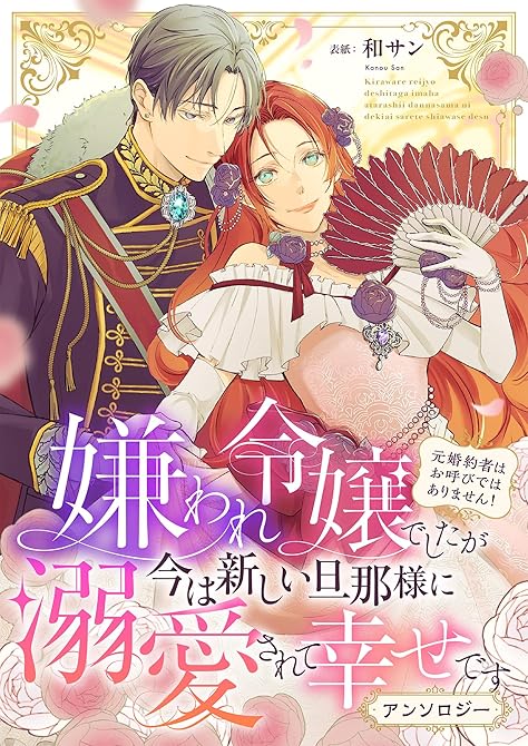 『嫌われ令嬢でしたが今は新しい旦那様に溺愛されて幸せです～元婚約者はお呼びではありません！　アンソロジ(略)』の表紙イラスト 電子書籍 漫画