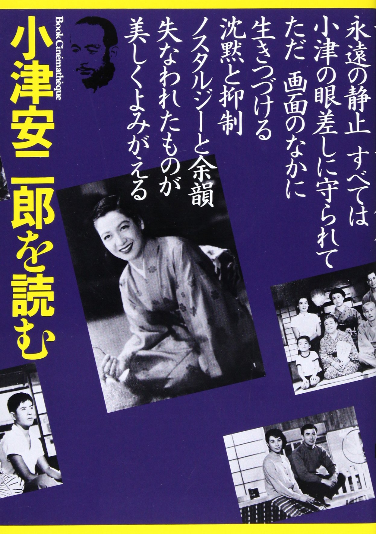 Amazon.co.jp: 小津安二郎を読む: 古きものの美しい復権 (ブック