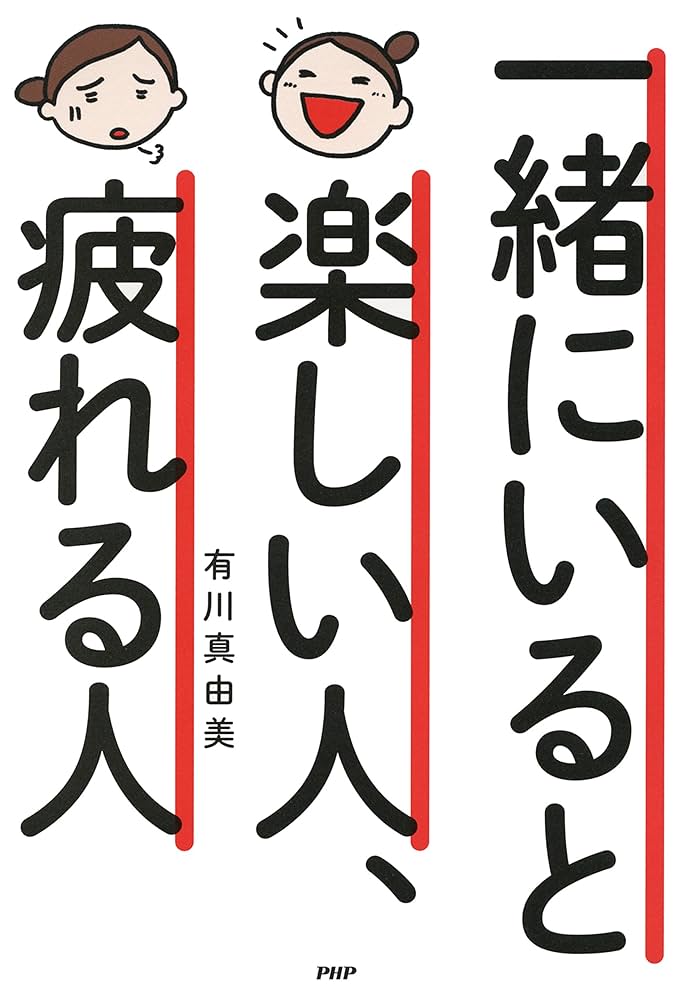 楽しい人、疲れる人 有川真由美 Amazon.co.jp: 一緒にいると楽しい人、疲れる人 eBook : 有川