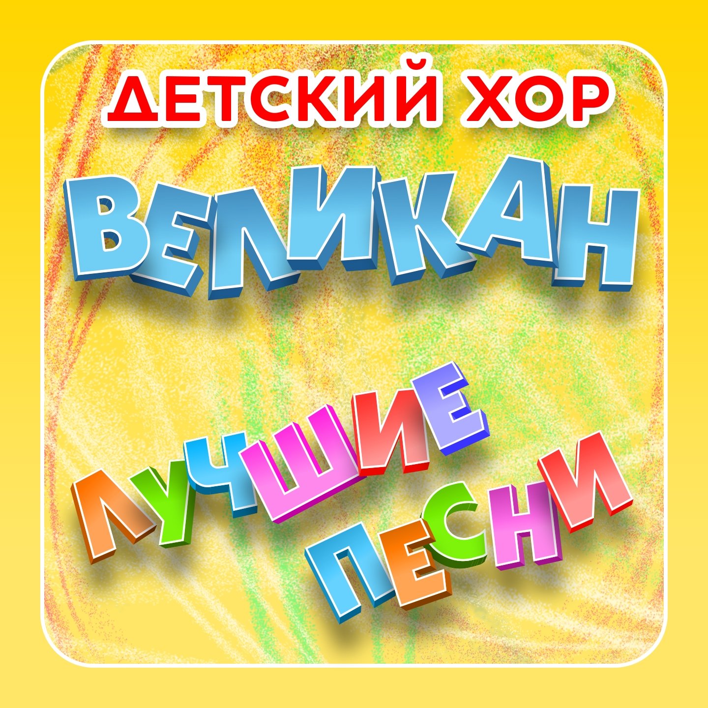 Детский хор "Великан"
