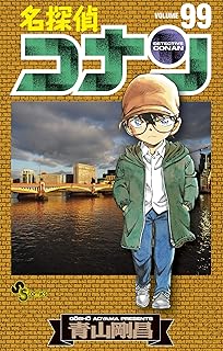 名探偵コナン（９９） (少年サンデーコミックス)