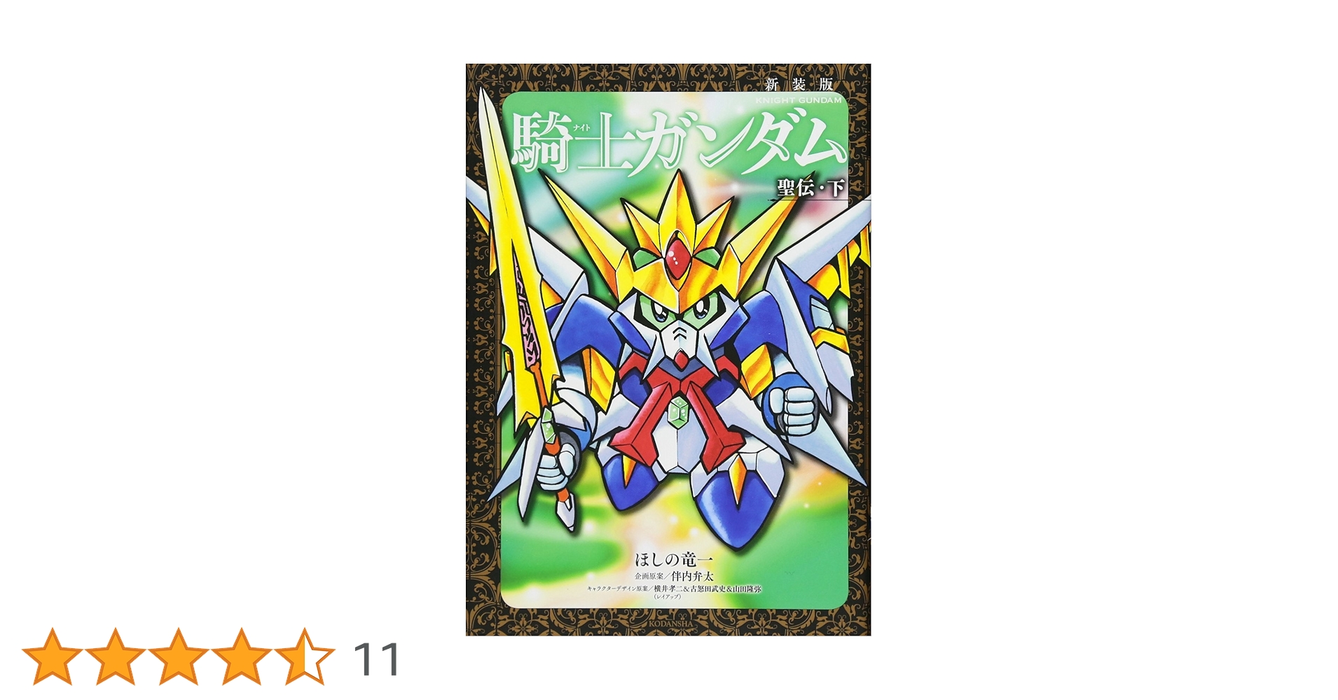 騎士ガンダム聖伝 1・2・3巻セット 騎士ガンダム聖伝 1・2・3巻セット