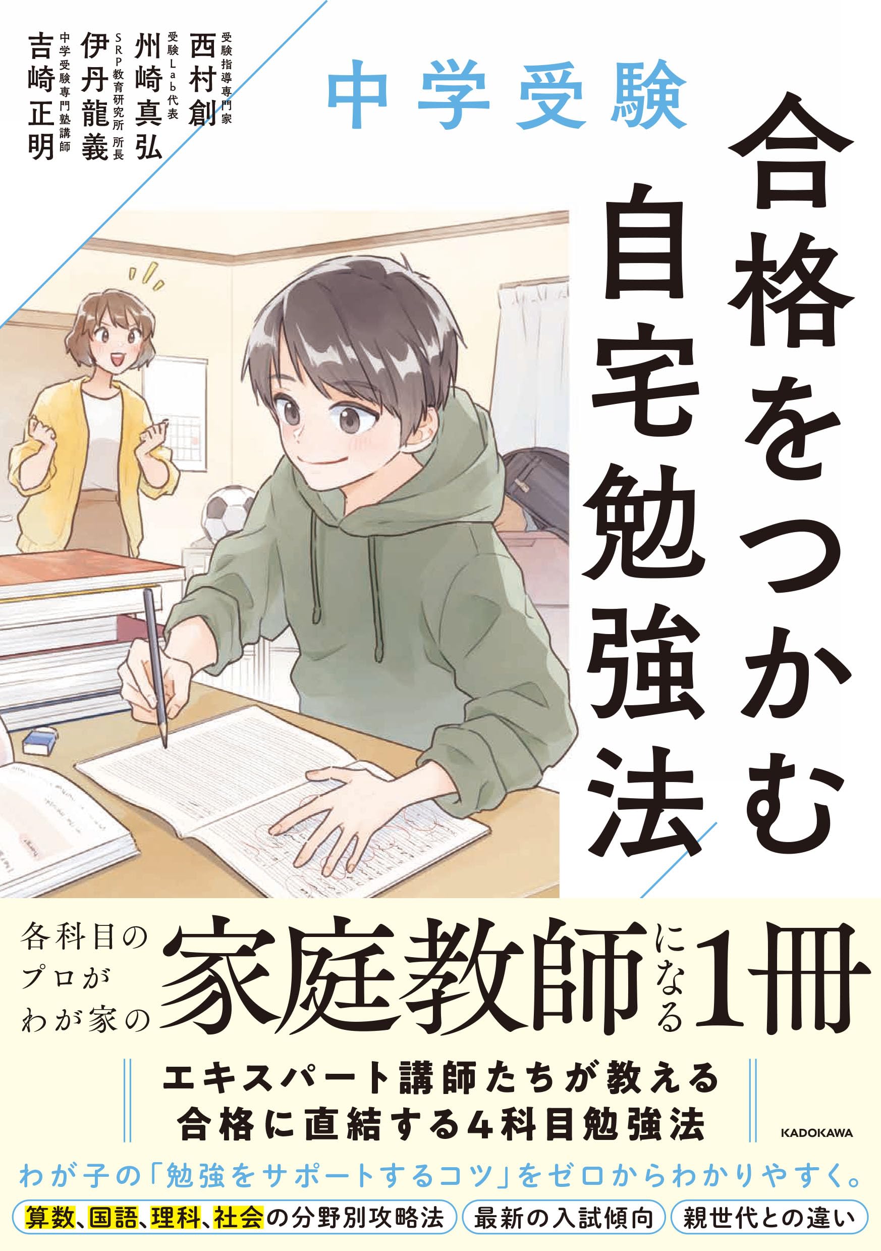 中学受験 合格をつかむ自宅勉強法 | 西村 創, 州崎 真弘, 伊丹 龍義