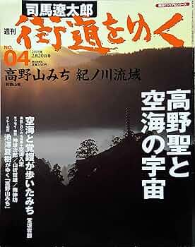 司馬遼太郎　週刊　街道をゆく 週刊 「 司馬遼太郎 街道をゆく 」 4号 2/20号 高野山みち