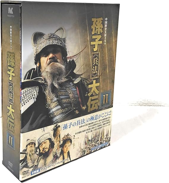 孫子〈兵法〉大伝　Ⅱ Amazon.co.jp: 孫子≪兵法≫大伝 DVD-BOX3 : チャン・フォンイー