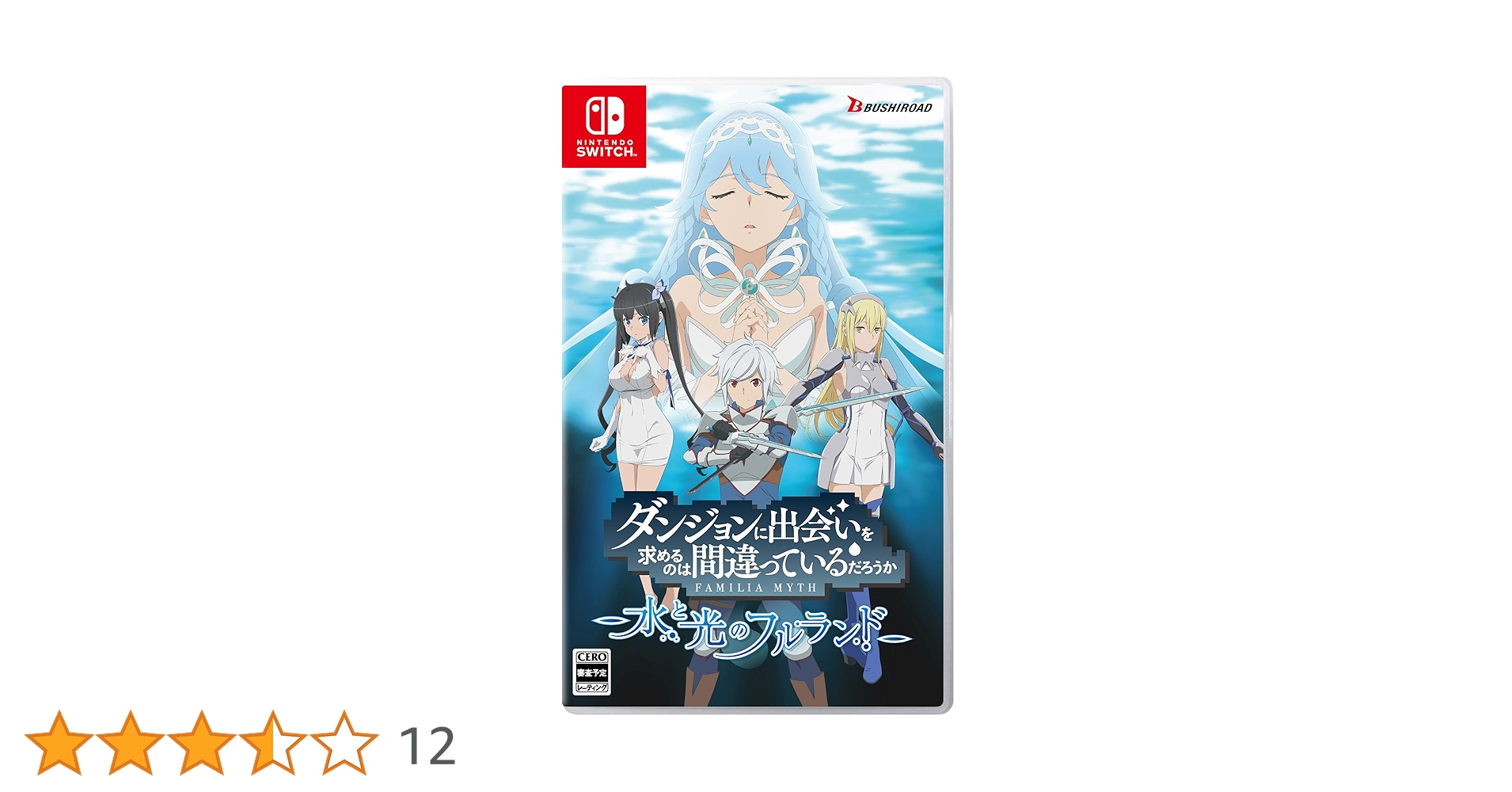 ダンジョンに出会いを求めるのは間違っているだろうか 水・光のフルランド初回限定版 ゲーム『ダンまち 水と光のフルランド』公式サイト