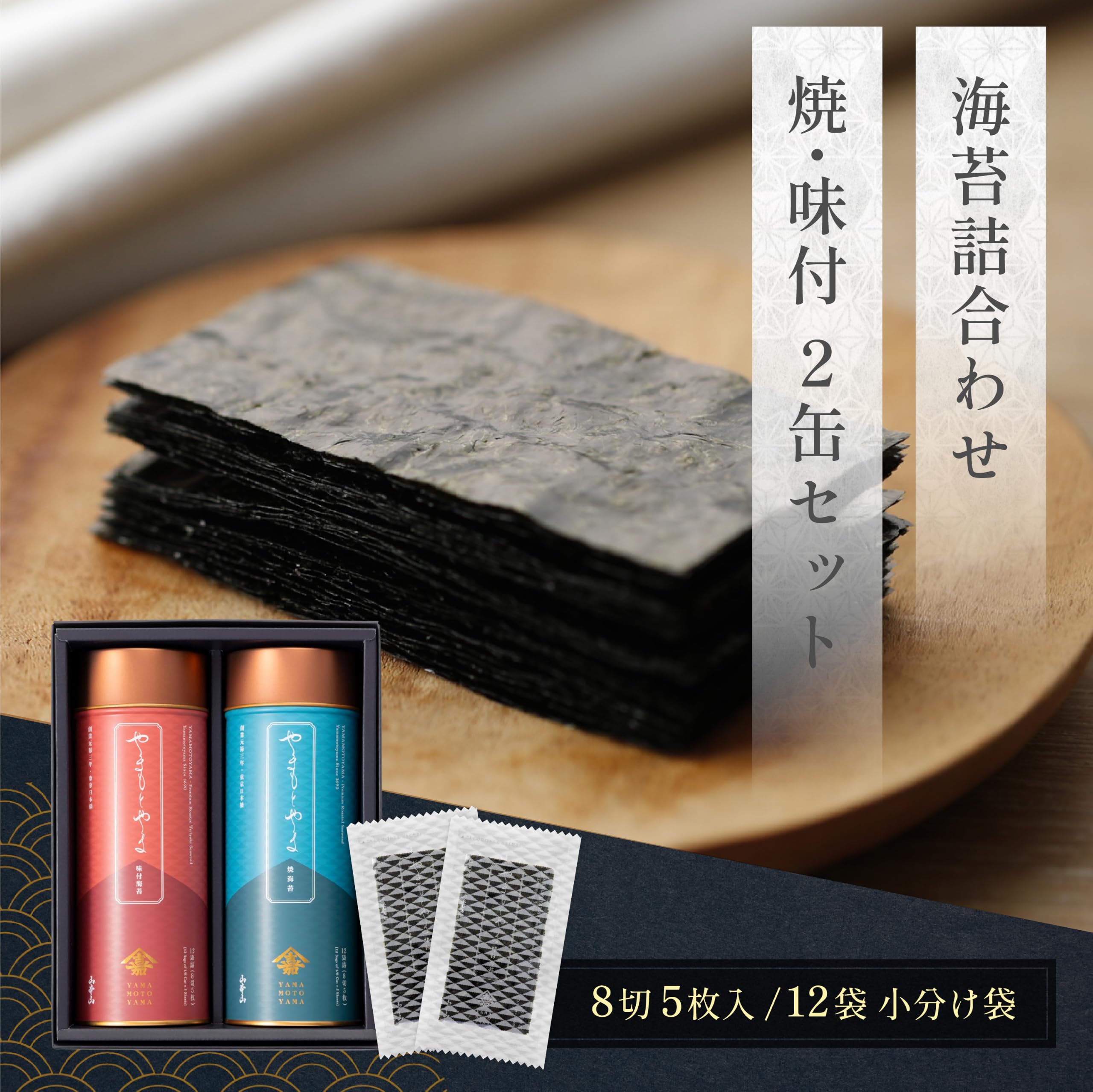 Amazon | 【公式】山本山 海苔詰合せ 焼・味付 2缶セット やまもとやま