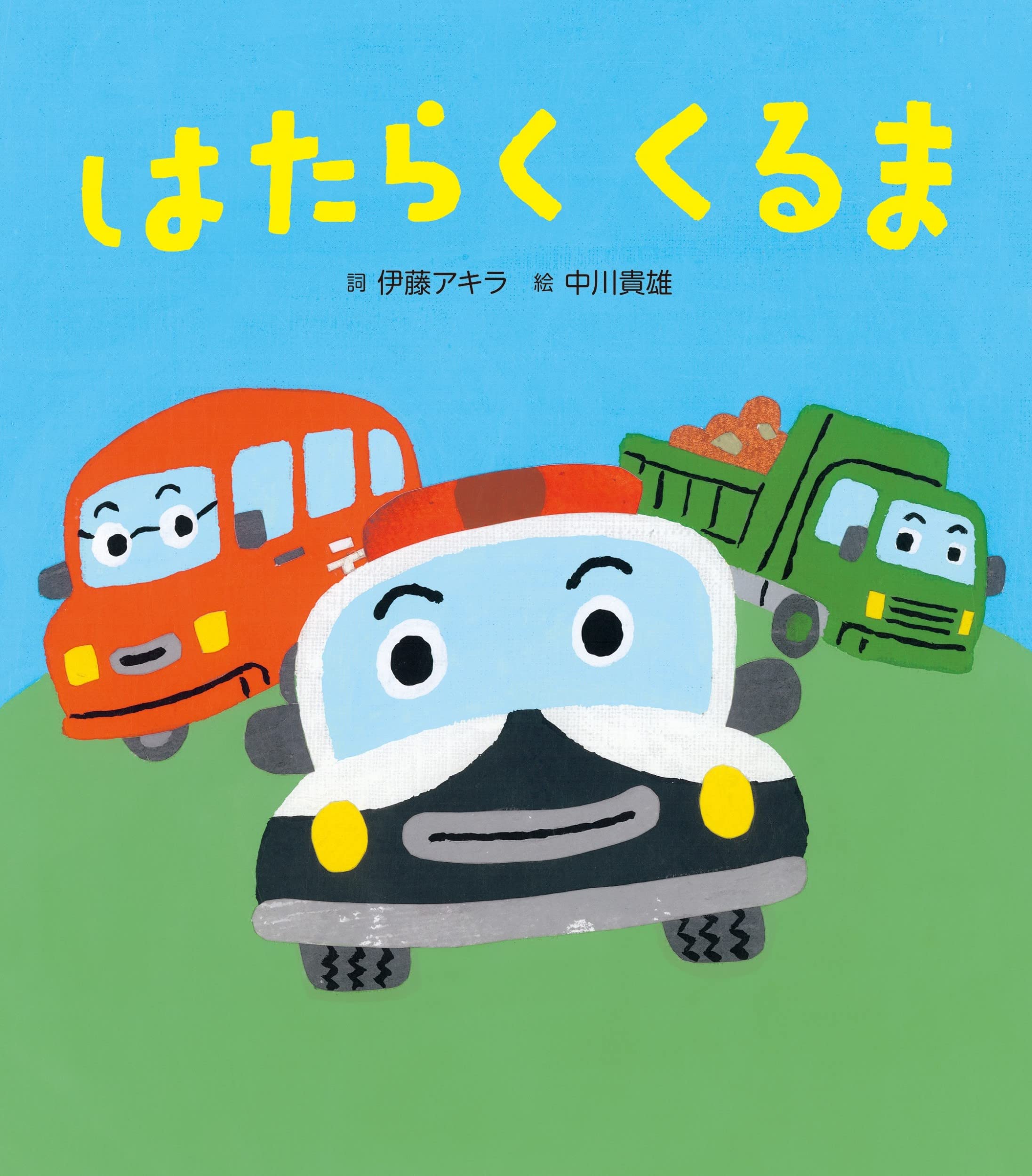 はたらくくるま (乗り物×うた×赤ちゃん【1歳・2歳・3歳からの絵本