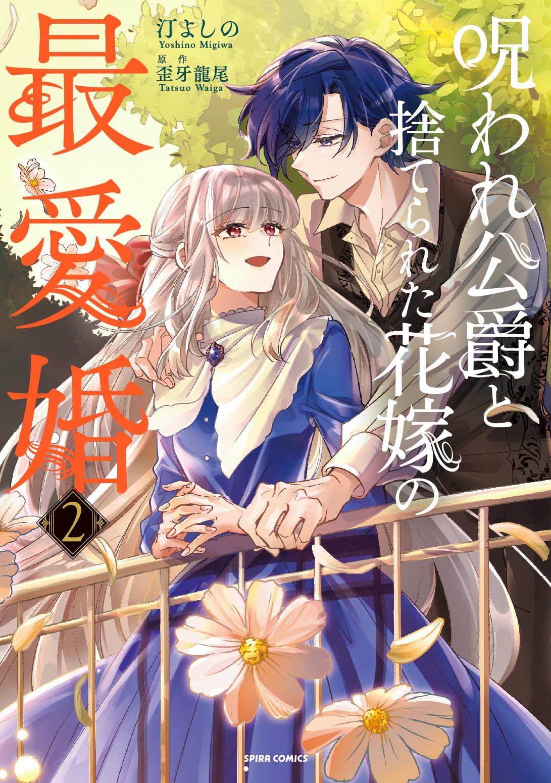 呪われ公爵と捨てられた花嫁の最愛婚2 (comic スピラ) | 汀よしの |本
