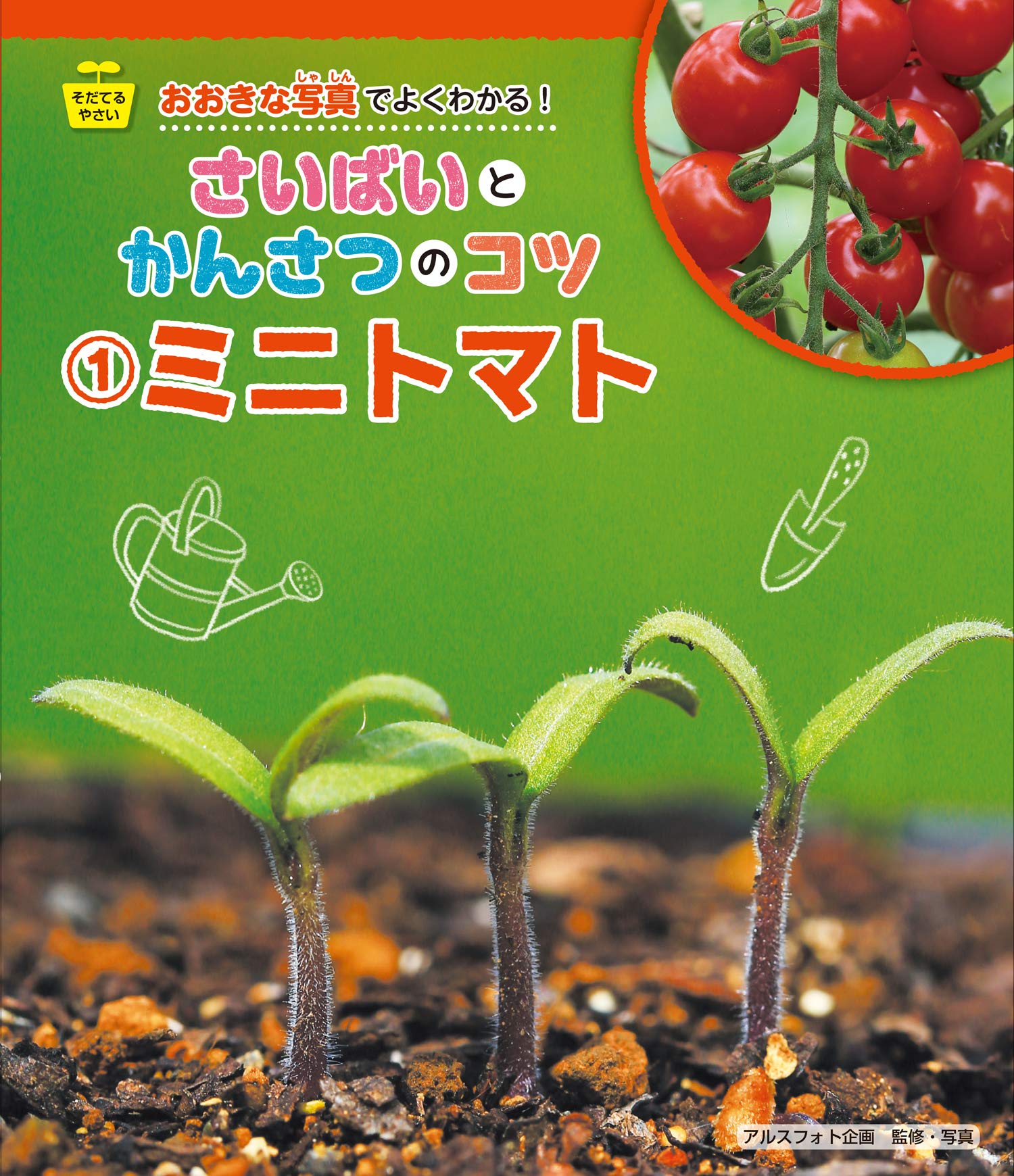 そだてるやさい おおきな写真でよくわかる! さいばいとかんさつのコツ