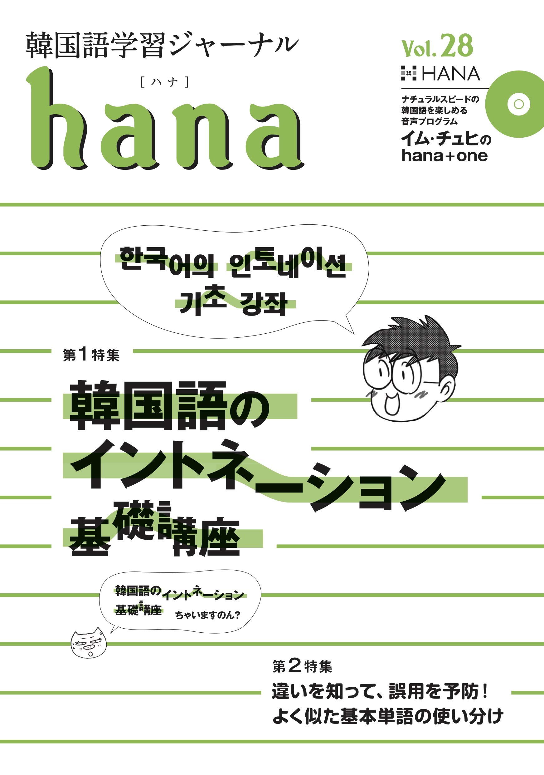 Amazon.co.jp: 韓国語学習ジャーナルhana Vol. 28 : hana編集部: 本