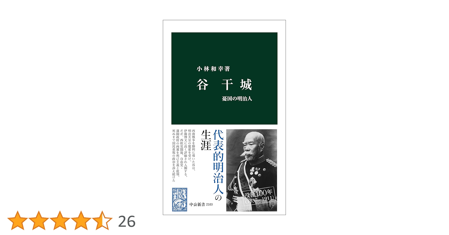 【中古】 谷干城 憂国の明治人/中央公論新社/小林和幸 谷干城 憂国の明治人 中公新書 中古本・書籍 | ブックオフ公式
