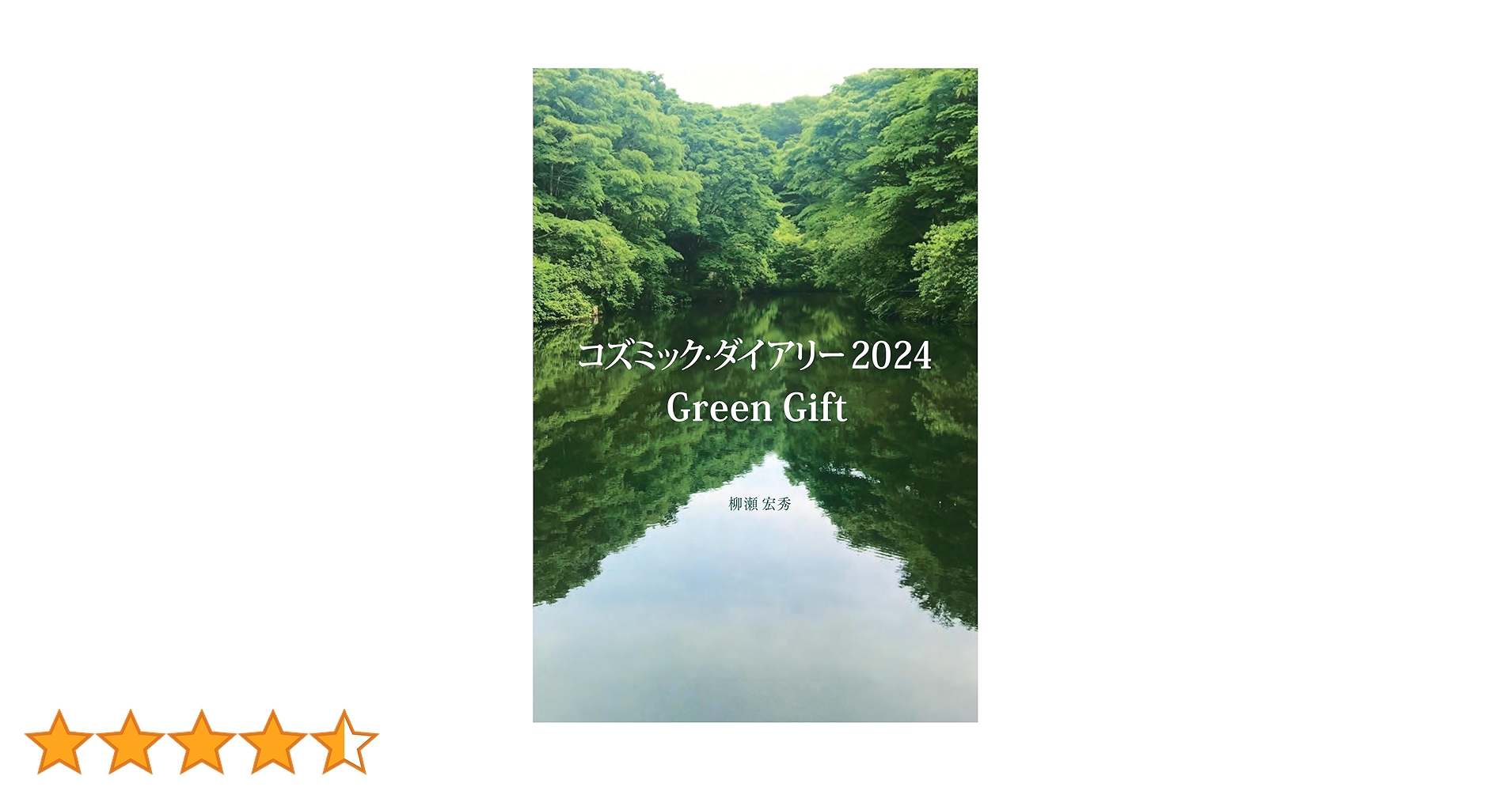 GREEN - 健康と美のための本 コズミック・ダイアリー2024 Green Gift | 柳瀬 宏秀, 柳瀬 宏秀