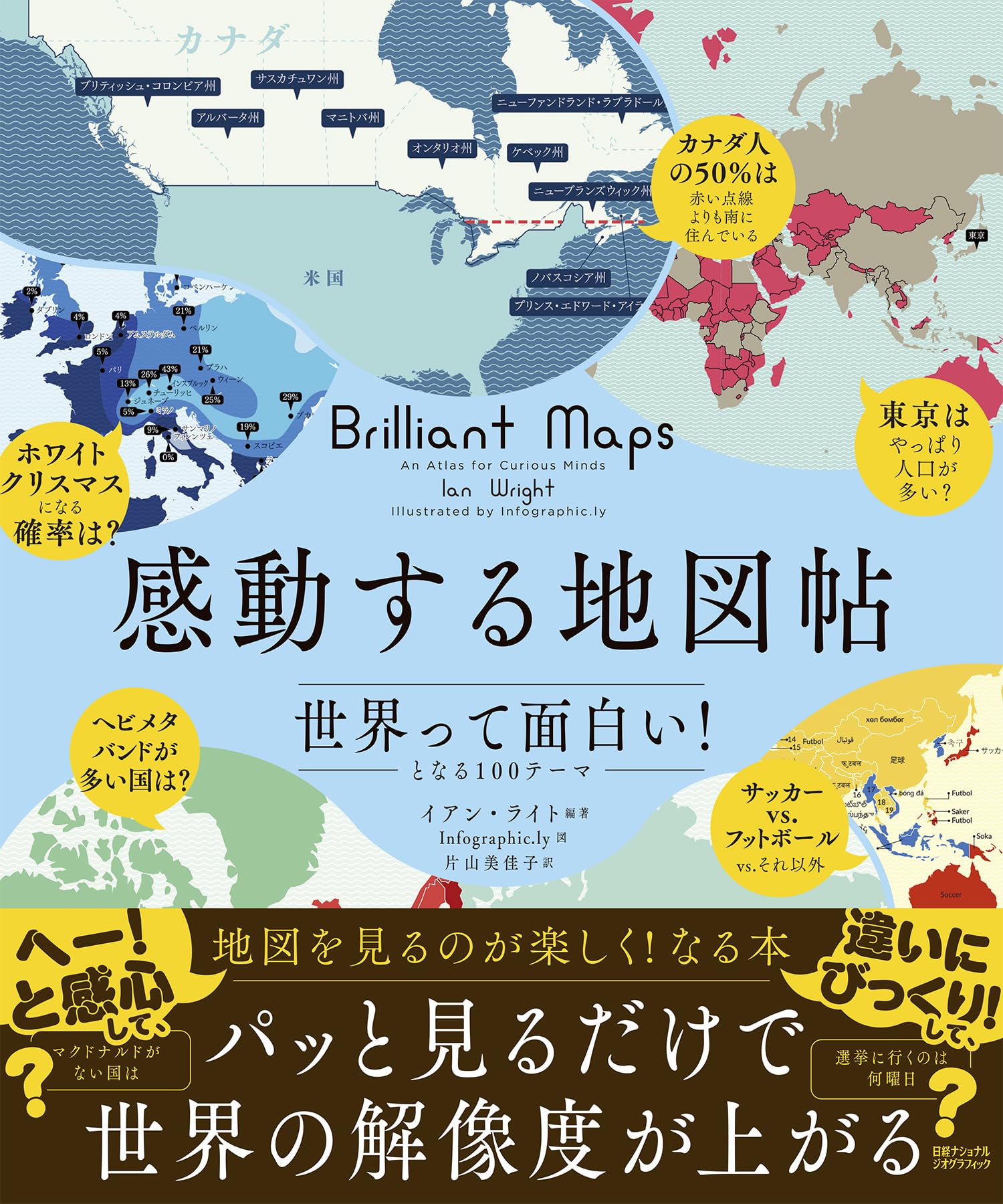 感動する地図帖 世界って面白い！となる100テーマ | イアン・ライト