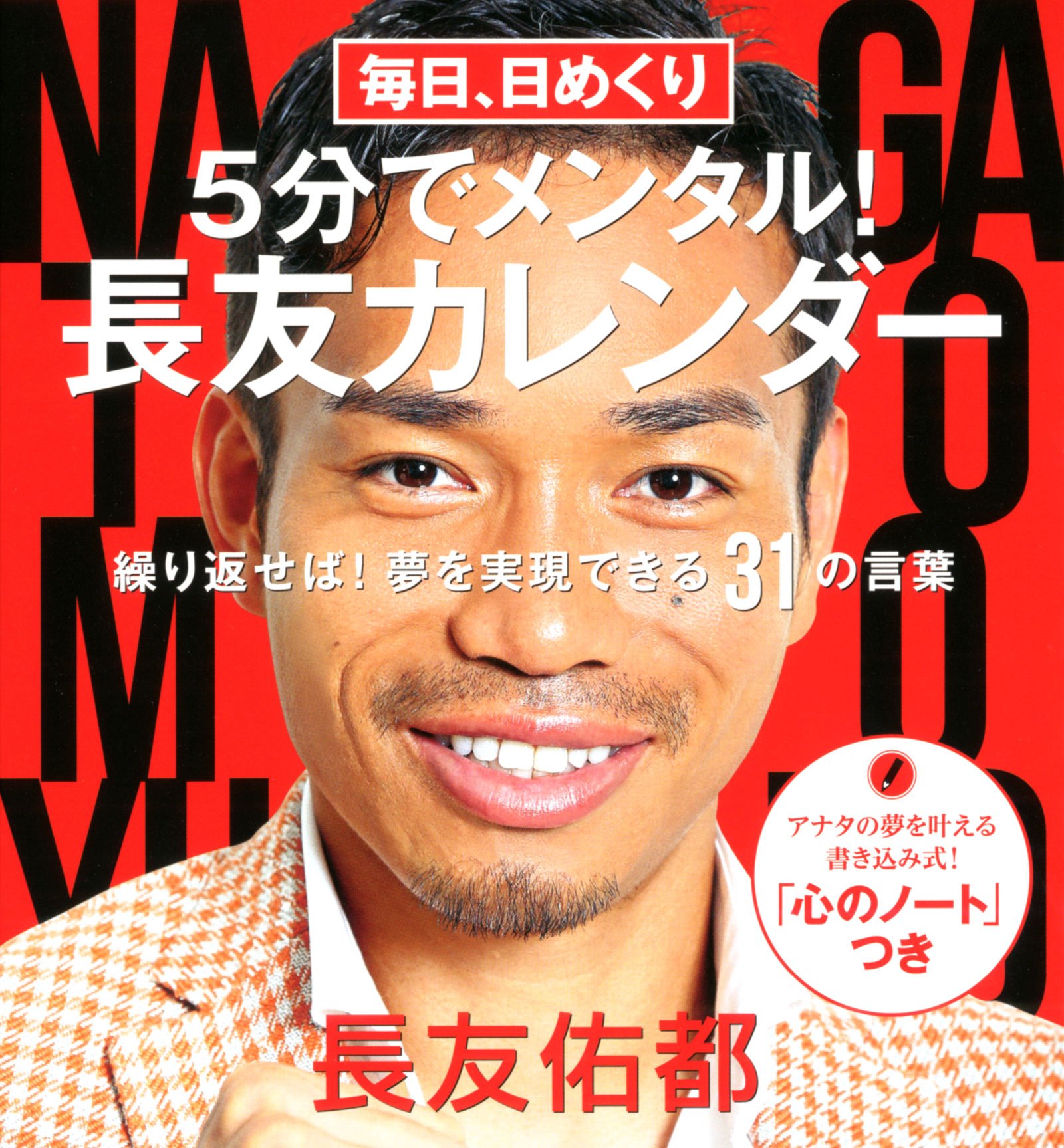 Amazon Co Jp 毎日 日めくり 5分でメンタル 長友カレンダー 毎日繰り返せば 夢を実現できる31の言葉 実用品 長友 佑都 文房具 オフィス用品