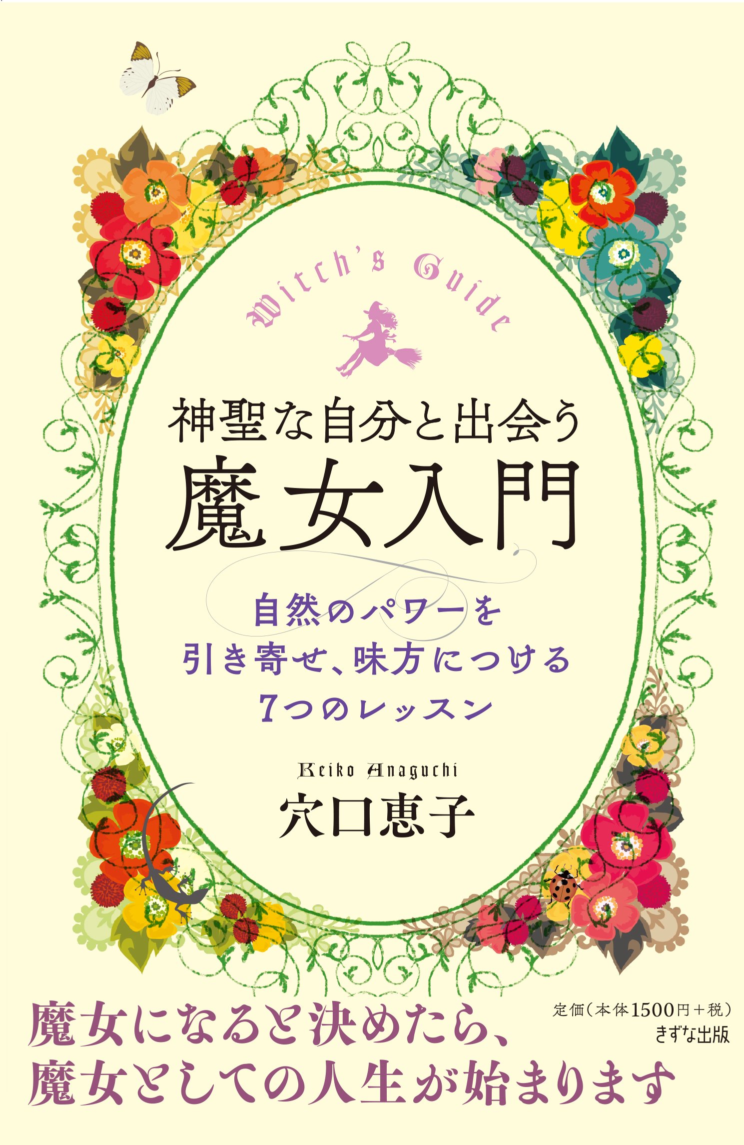 神聖な自分と出会う魔女入門―自然のパワーを引き寄せ、味方につける7