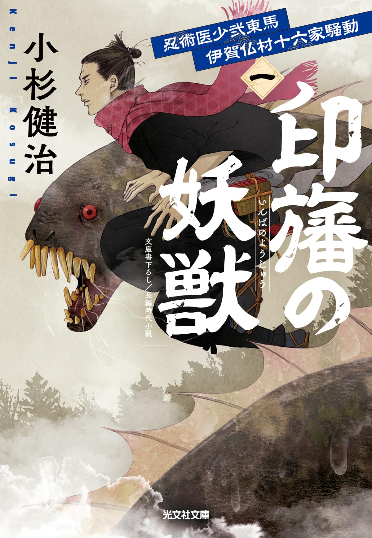 Amazon.co.jp: 印旛の妖獣 忍術医少弐東馬 伊賀仏村十六家騒動（一