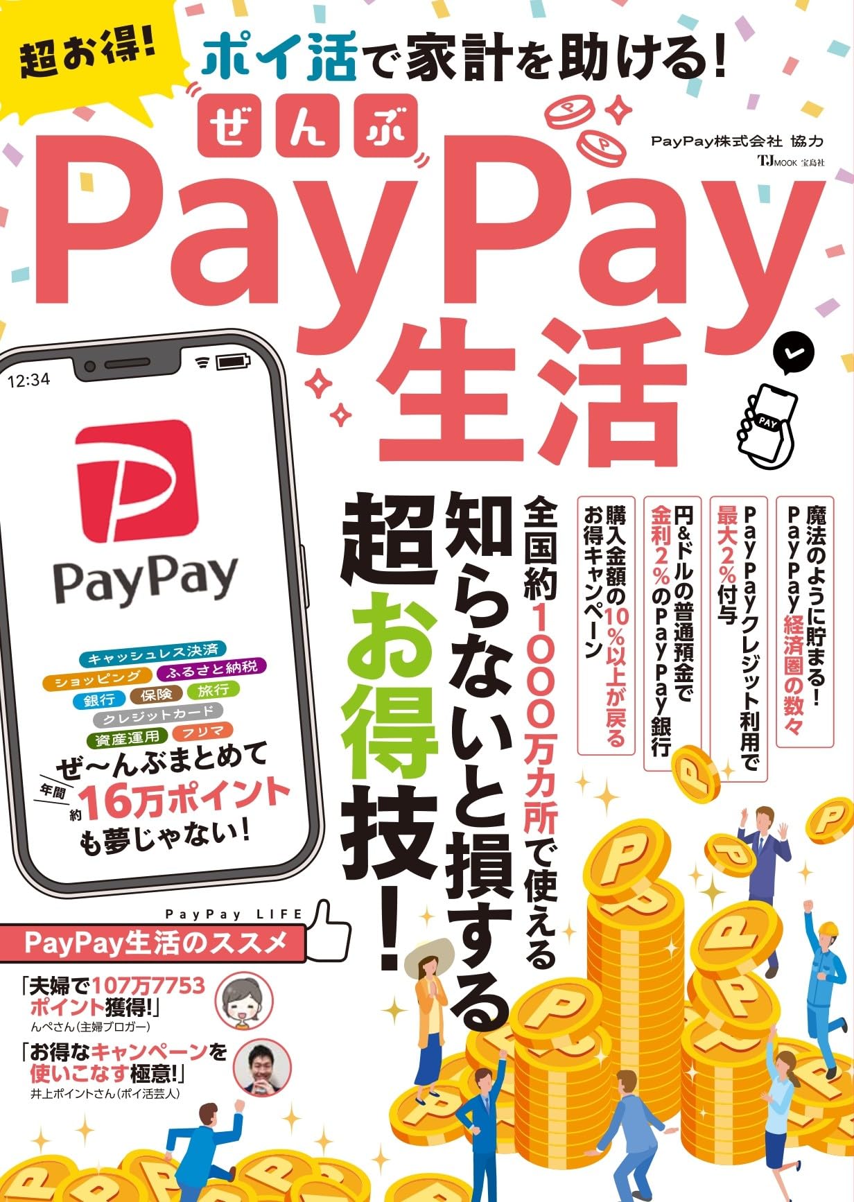 超お得! ぜんぶPayPay生活 (TJMOOK) | PayPay株式会社 |本 | 通販 | Amazon