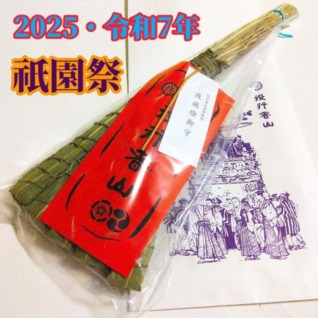 2025 令和7年≪粽 ちまき（お札 ）おまもり≫ 京都 祇園祭 役行者山