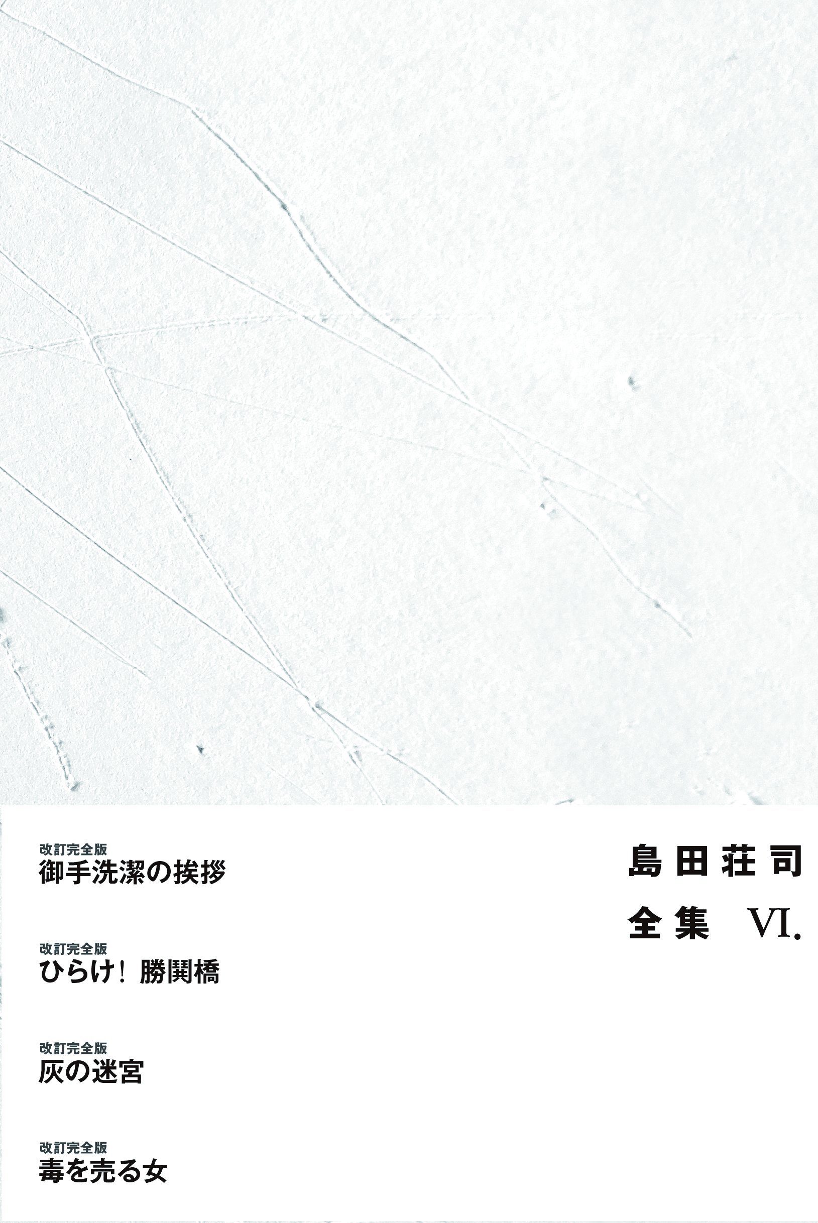 島田荘司全集VI | 島田荘司 |本 | 通販 | Amazon