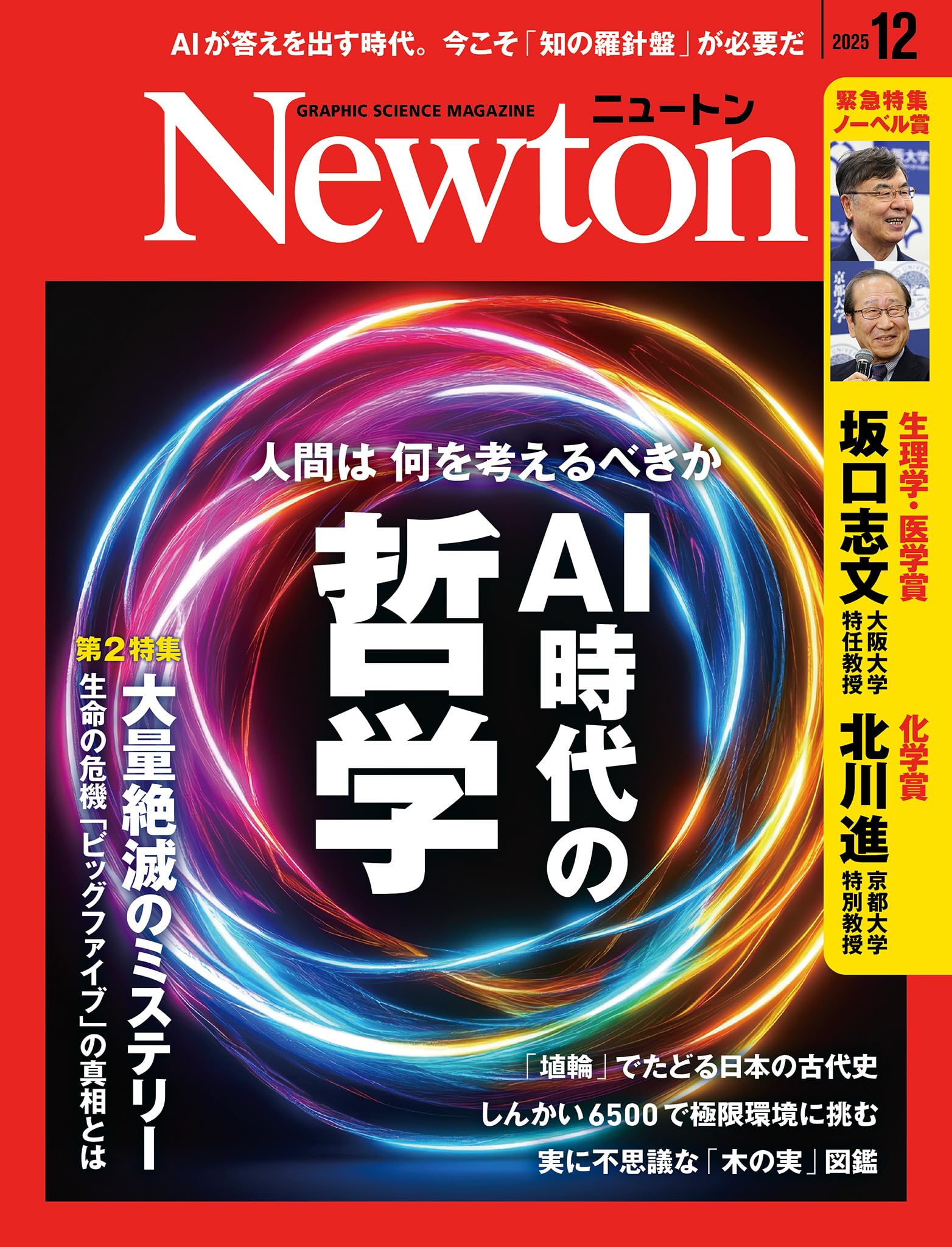 Amazon.co.jp: Newton(ニュートン) 2025年12月号 [雑誌] : ニュートン
