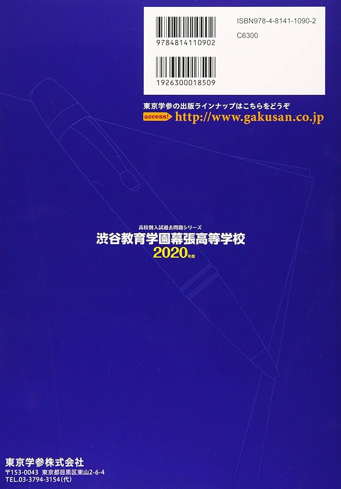 平成28年度用　渋谷教育学園幕張高校 3年間スーパー過去問 平成28年度用 渋谷教育学園幕張高校 3年間スーパー過去問