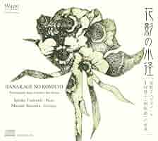 Amazon.co.jp: 花影の小径 ~ 堤聡子 (ピアノ) × 才村昌子 (銅