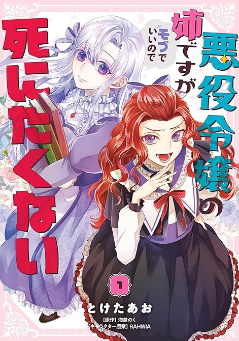 悪役令嬢の姉ですがモブでいいので死にたくない１の表紙イラスト