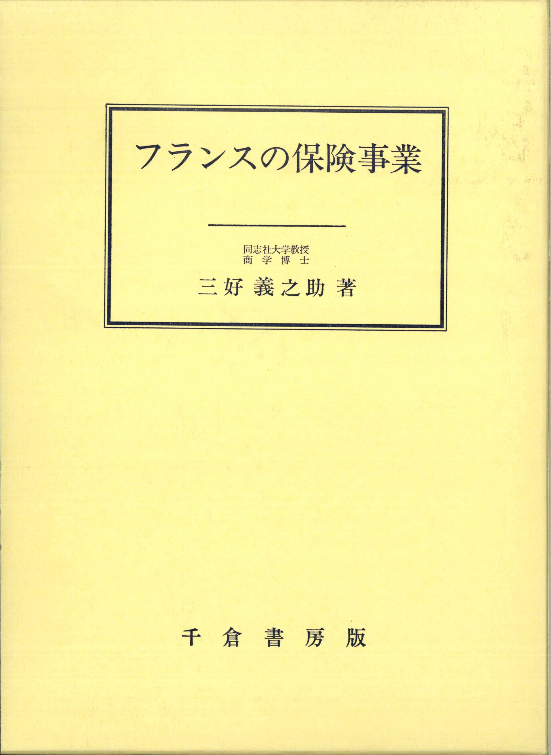 フランスの保険事業 改訂増補版/千倉書房/三好義之助（単行本） フランスの保険事業 改訂増補版/千倉書房/三好義之助（単行本