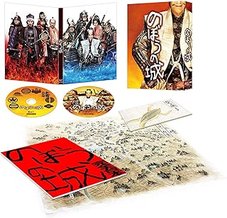 のぼうの城 豪華版 【完全初回限定生産】 [Blu-ray]