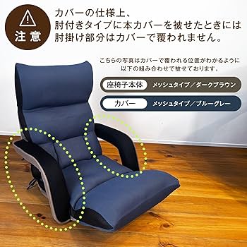 Amazon.co.jp: 【専用カバー】座椅子生活 明光ホームテック 腰の神様が