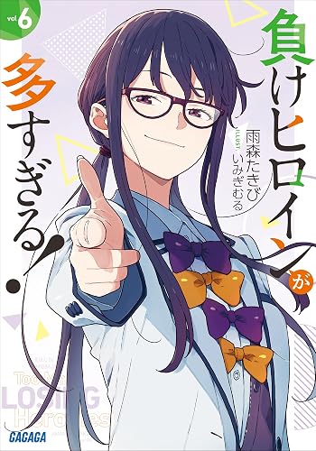 負けヒロインが多すぎる! 6 (ガガガ文庫)