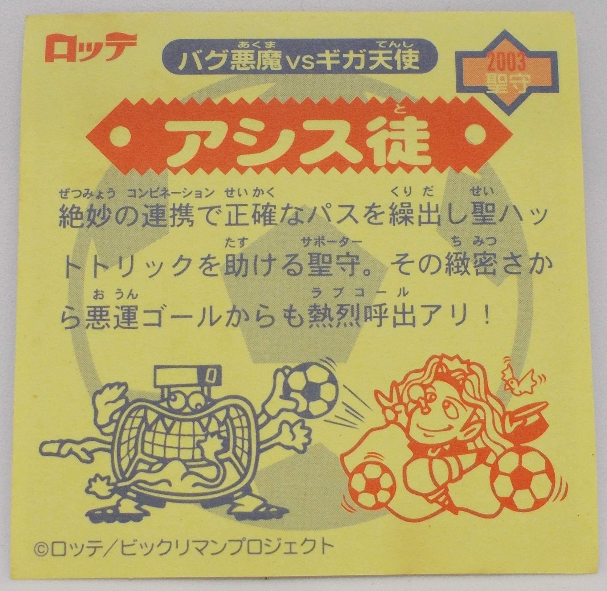 Amazon.co.jp: ビックリマンシール バグ悪魔VSギガ天使 アシス徒