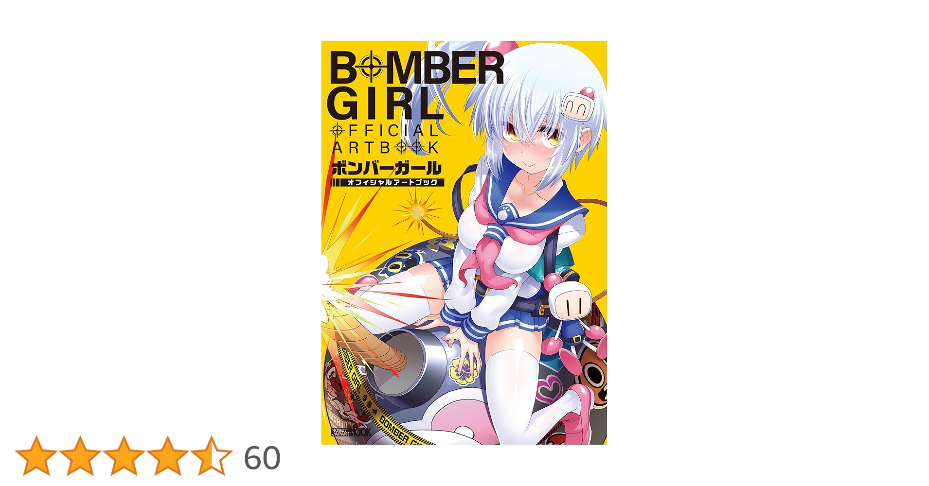 【未開封品】ボンバーガール オフィシャルアートブック 特典なし・ボンバーガール オフィシャルアートブック 本日発売
