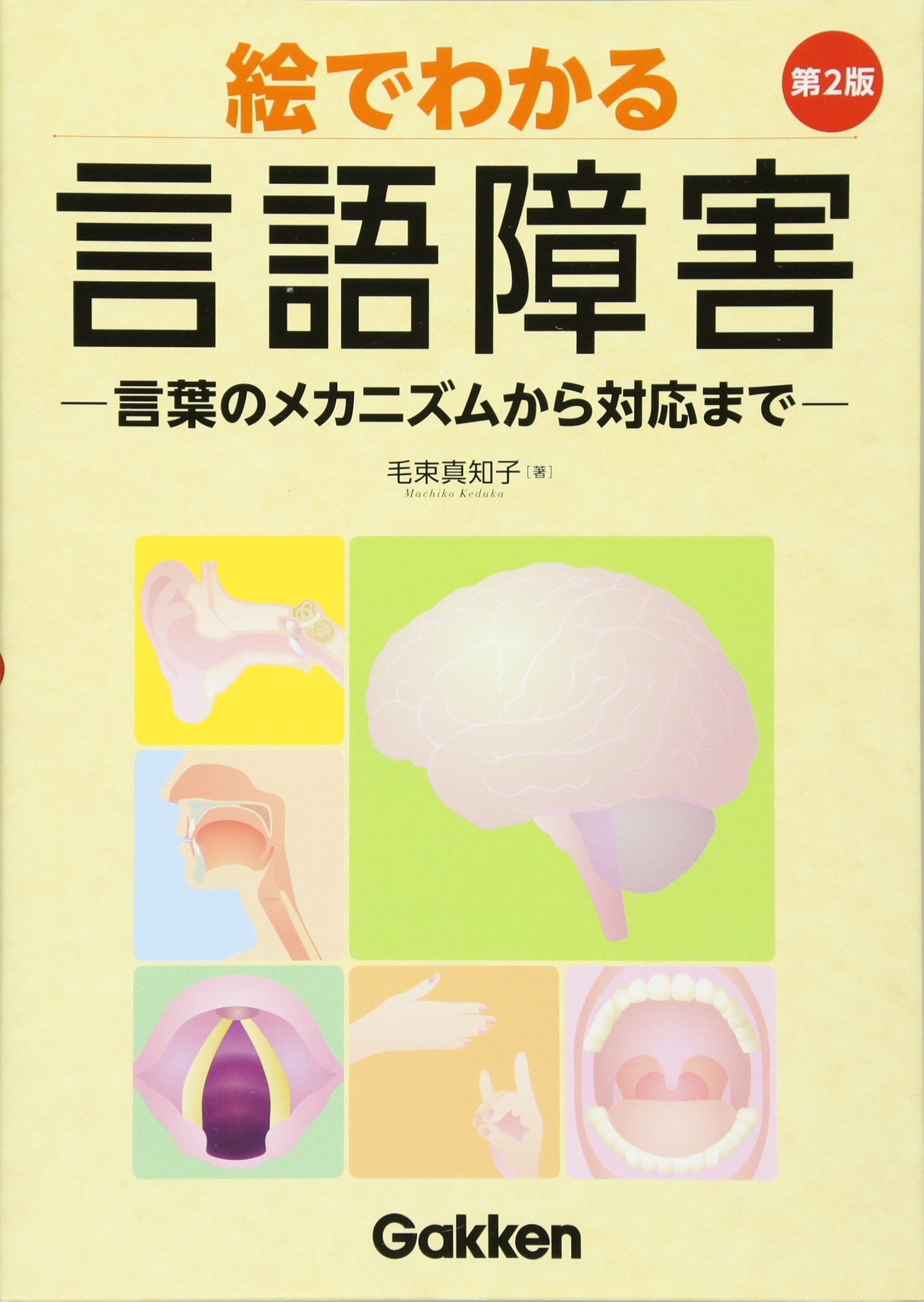 Amazon.co.jp: 絵でわかる言語障害 第2版: 言葉のメカニズムから