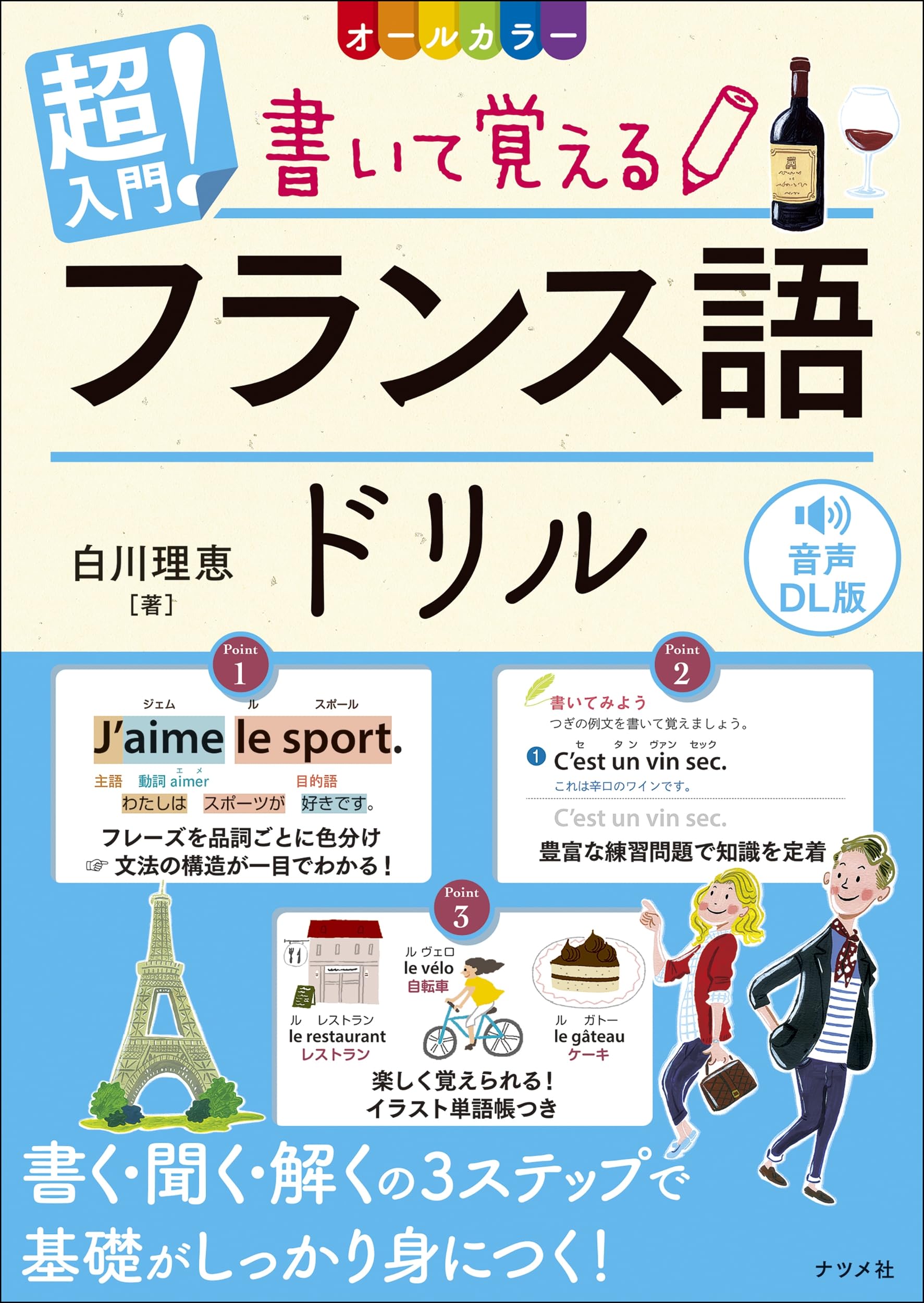 音声DL版 オールカラー 超入門!書いて覚えるフランス語ドリル | 白川