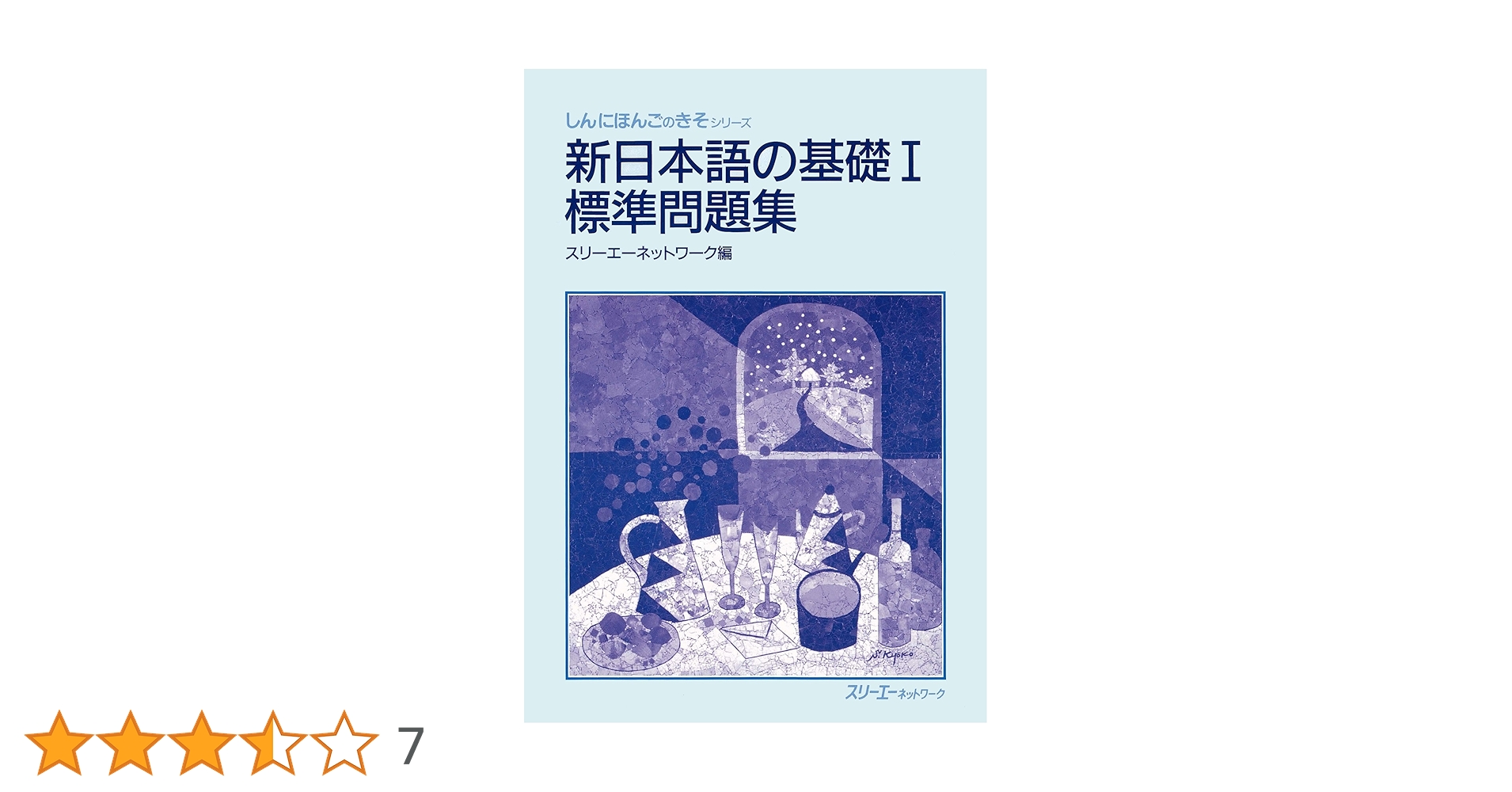 新日本語の基礎1標準問題集 (しんにほんごのきそシリ-ズ) | スリ