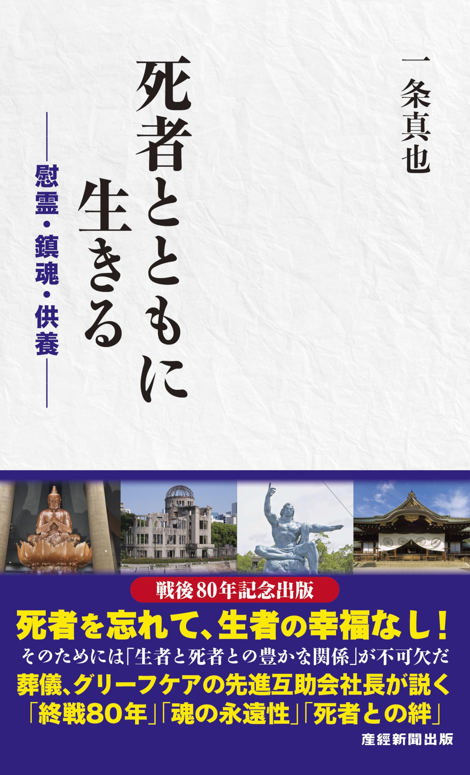 死者とともに生きる－慰霊・鎮魂・供養－ | 一条真也 |本 | 通販 | Amazon