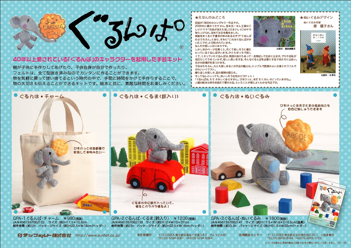 Car "kindergarten pa N Gourmet" San sentiva kit mascotte feltro (tin entrata) GPA-2 (japan import)