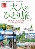 大人のひとり旅3 JTBのMOOK Mook – March 28, 2024