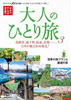 大人のひとり旅3 Jtbのmook